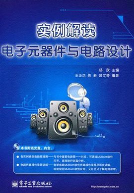 實例解讀電子元器件在電路設計中的核心作用